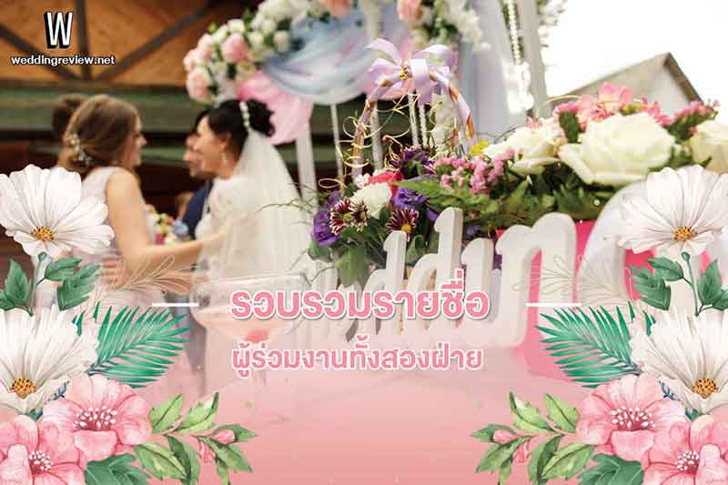 รวม Checklist งานแต่งงาน เช็กให้พร้อมก่อนวันสุดพิเศษ