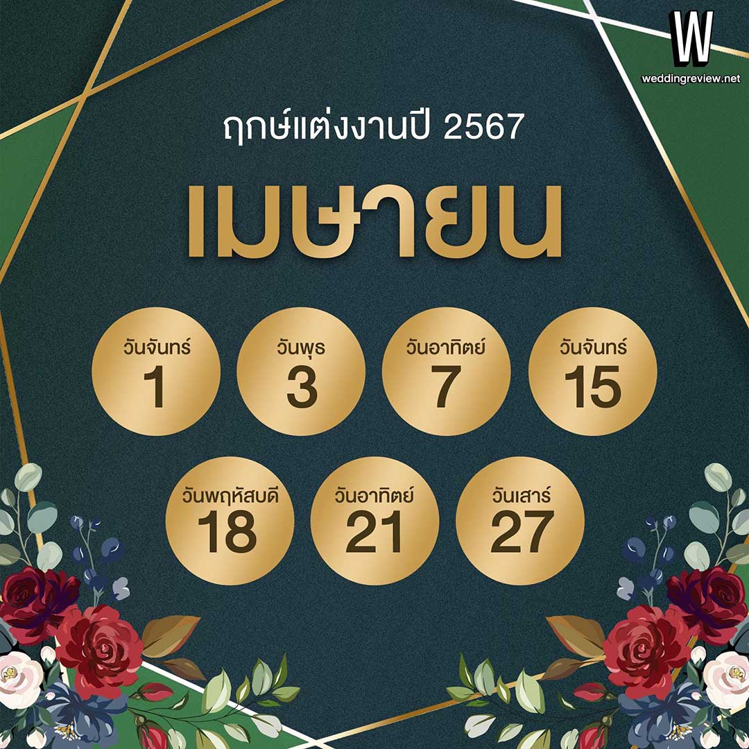 เช็กฤกษ์แต่งงานปี 2567 ตามดิถีเรียงหมอน