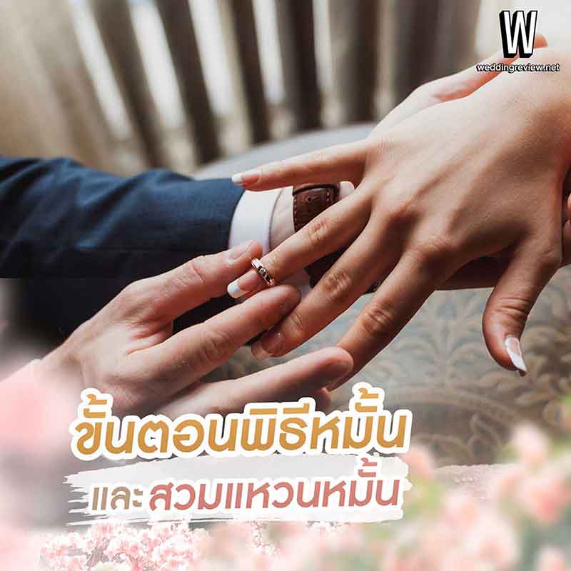 พิธีหมั้น (หมั้นอย่างเดียว จัดยังไง)