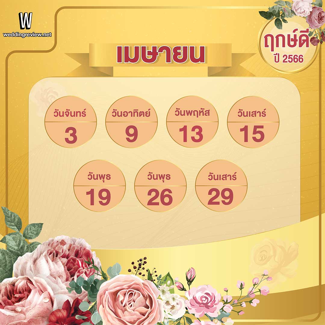 เช็คฤกษ์แต่งงาน ฤกษ์ดี ตามดิถีเรียงหมอนปี 2566