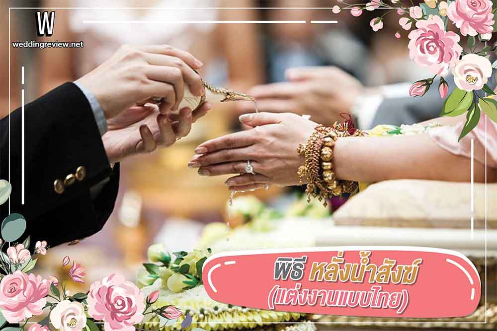 ส่อง! สคริปลำดับขั้นตอนงานแต่งไทย-จีน แบบละเอียด