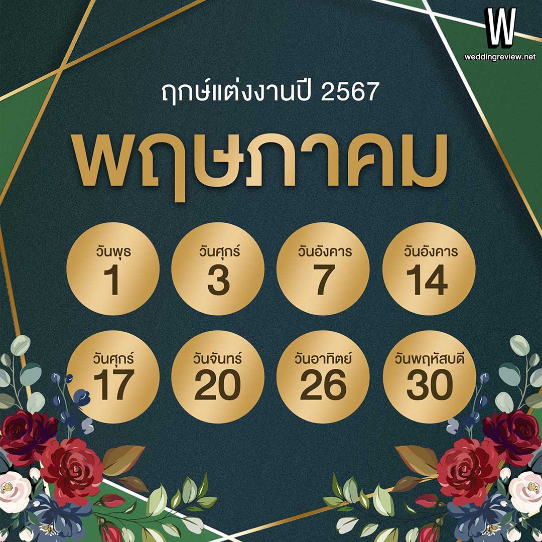 เช็กฤกษ์แต่งงานปี 2567 ตามดิถีเรียงหมอน