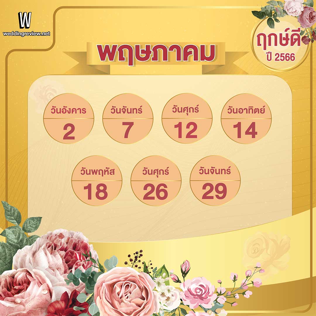 เช็คฤกษ์แต่งงาน ฤกษ์ดี ตามดิถีเรียงหมอนปี 2566