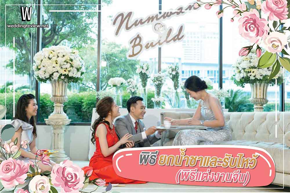 ส่อง! สคริปลำดับขั้นตอนงานแต่งไทย-จีน แบบละเอียด