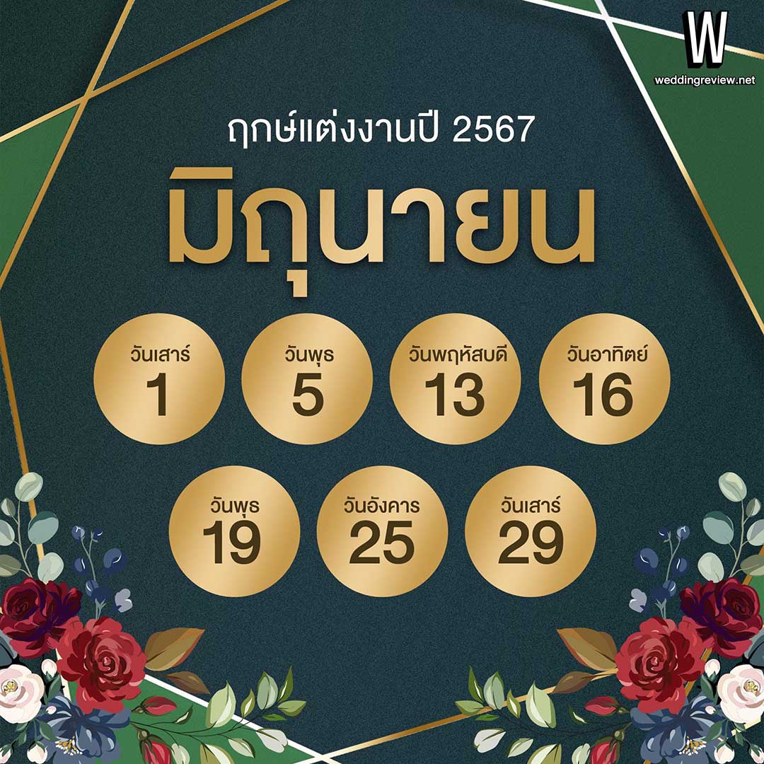 เช็กฤกษ์แต่งงานปี 2567 ตามดิถีเรียงหมอน