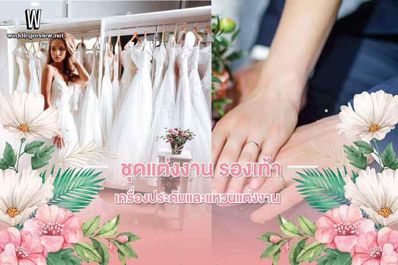 รวม Checklist งานแต่งงาน เช็กให้พร้อมก่อนวันสุดพิเศษ