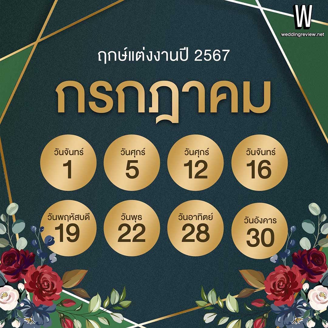 เช็กฤกษ์แต่งงานปี 2567 ตามดิถีเรียงหมอน