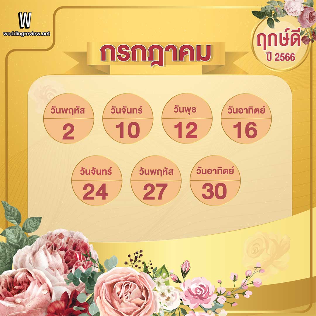 เช็คฤกษ์แต่งงาน ฤกษ์ดี ตามดิถีเรียงหมอนปี 2566
