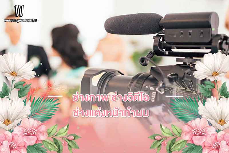 รวม Checklist งานแต่งงาน เช็กให้พร้อมก่อนวันสุดพิเศษ