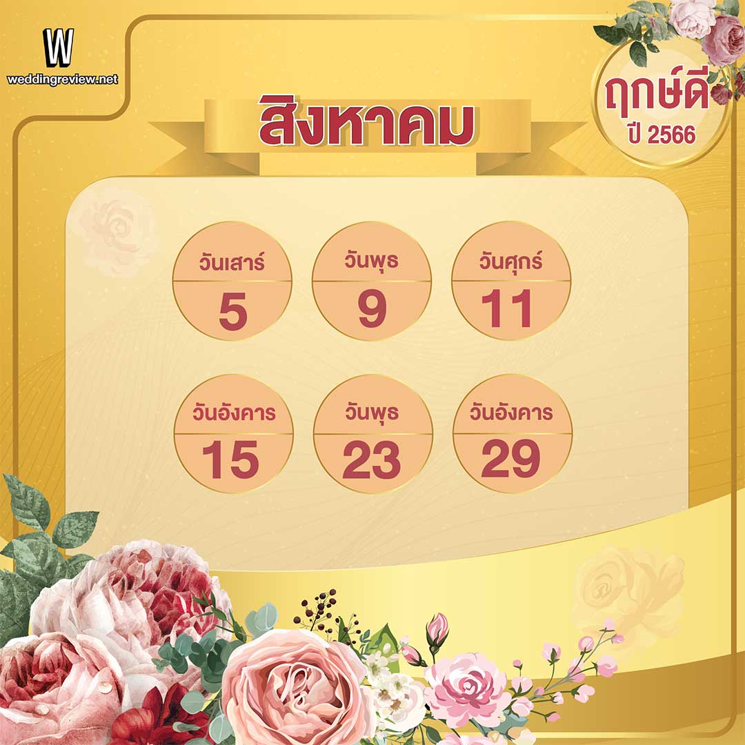 เช็คฤกษ์แต่งงาน ฤกษ์ดี ตามดิถีเรียงหมอนปี 2566
