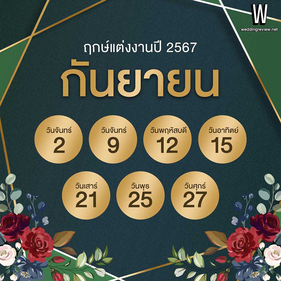 เช็กฤกษ์แต่งงานปี 2567 ตามดิถีเรียงหมอน