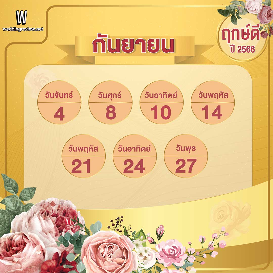 เช็คฤกษ์แต่งงาน ฤกษ์ดี ตามดิถีเรียงหมอนปี 2566