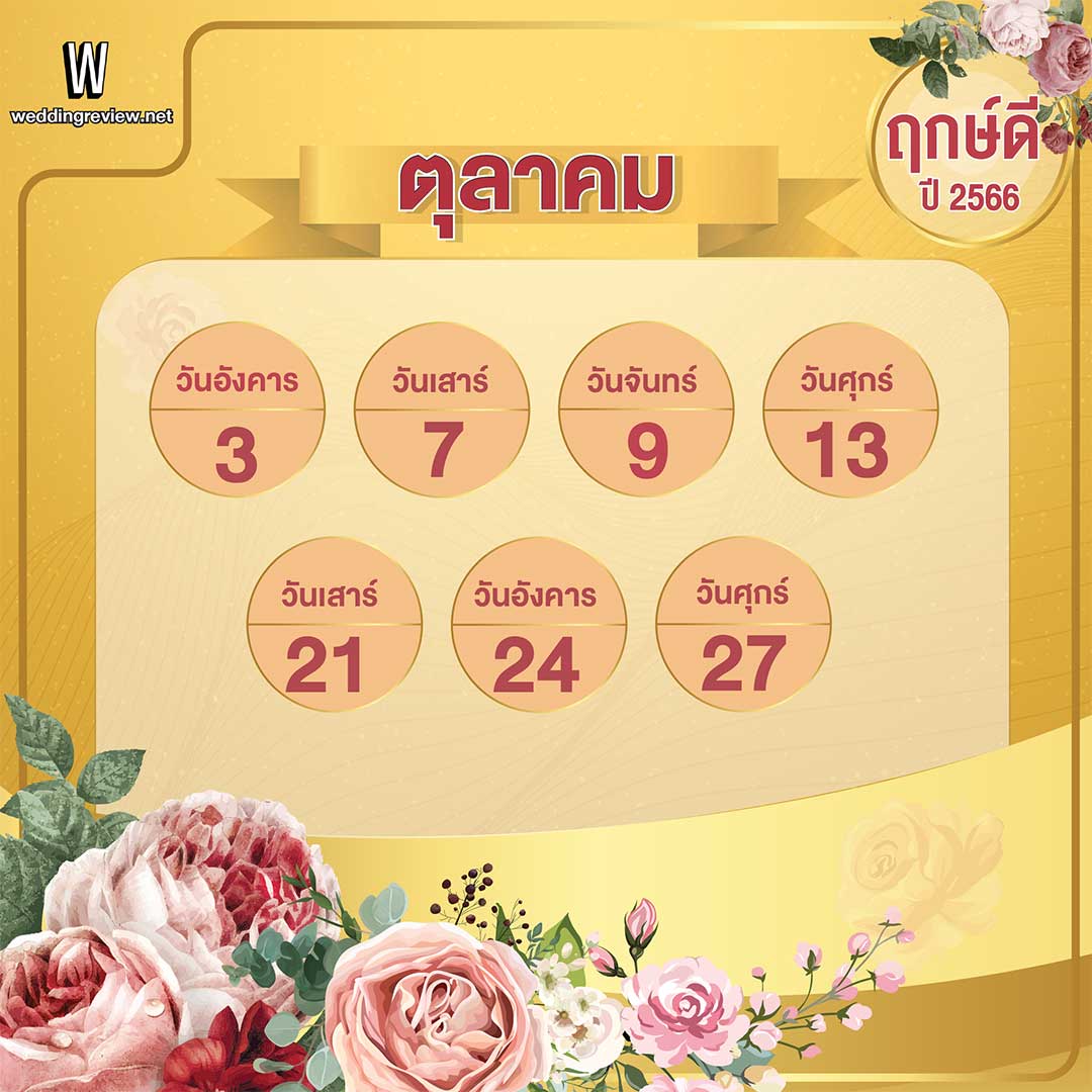เช็คฤกษ์แต่งงาน ฤกษ์ดี ตามดิถีเรียงหมอนปี 2566