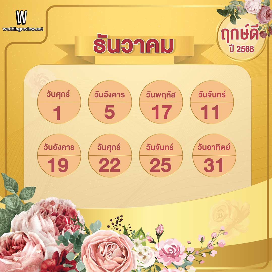 เช็คฤกษ์แต่งงาน ฤกษ์ดี ตามดิถีเรียงหมอนปี 2566