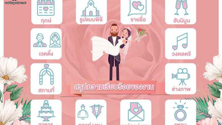 รวม Checklist งานแต่งงาน เช็กให้พร้อมก่อนวันสุดพิเศษ