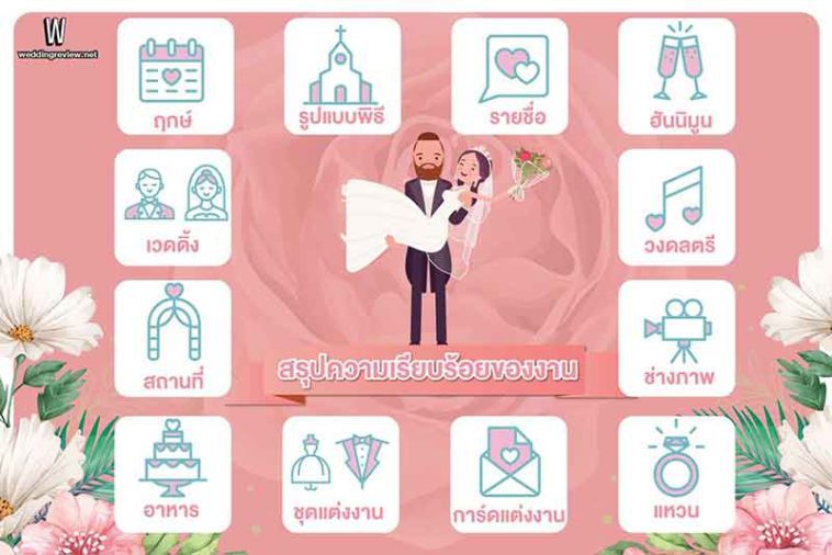 รวม Checklist งานแต่งงาน เช็กให้พร้อมก่อนวันสุดพิเศษ