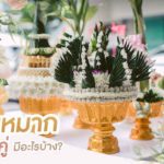 ขันหมาก 19 คู่ มีอะไรบ้าง?