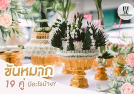 ขันหมาก 19 คู่ มีอะไรบ้าง?