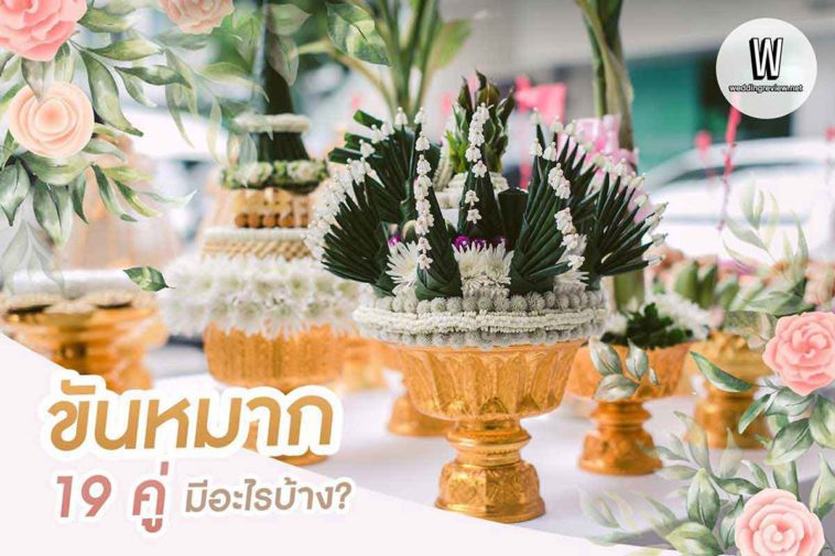 ขันหมาก 19 คู่ มีอะไรบ้าง?