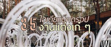 35 ไอเดีย แบ็คดรอปงานแต่ง & ธีม จัดงานแต่งงาน เก๋ ๆ