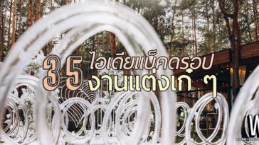 35 ไอเดีย แบ็คดรอปงานแต่ง & ธีม จัดงานแต่งงาน เก๋ ๆ