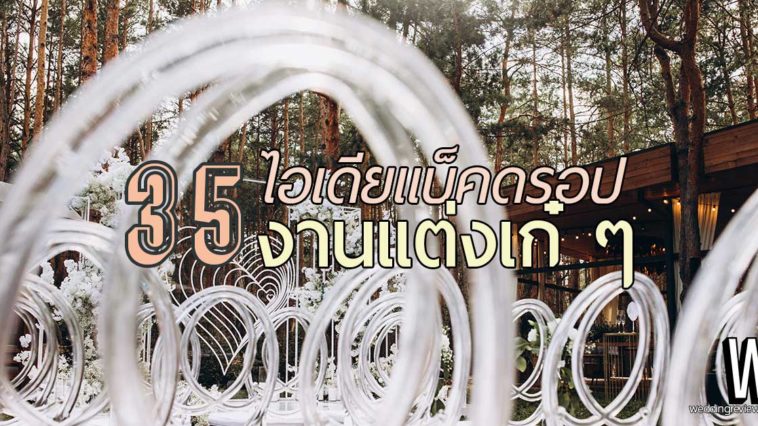 35 ไอเดีย แบ็คดรอปงานแต่ง & ธีม จัดงานแต่งงาน เก๋ ๆ