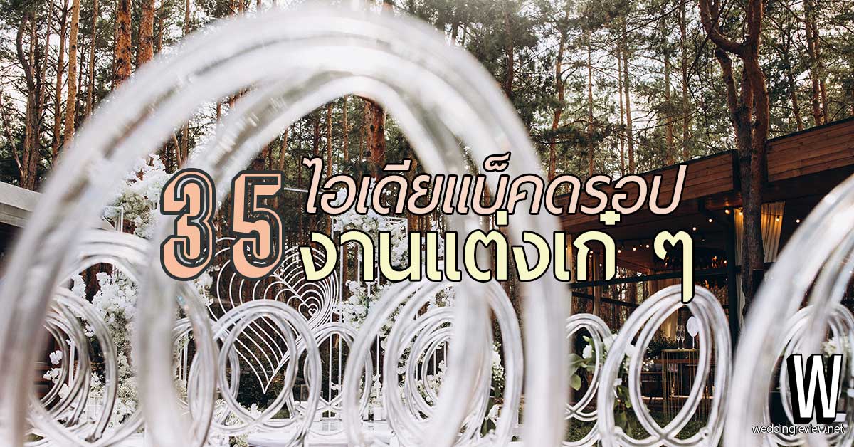 35 ไอเดีย แบ็คดรอปงานแต่ง & ธีม จัดงานแต่งงาน เก๋ ๆ