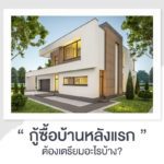 กู้ซื้อบ้านหลังแรก ต้องเตรียมอะไรบ้าง?