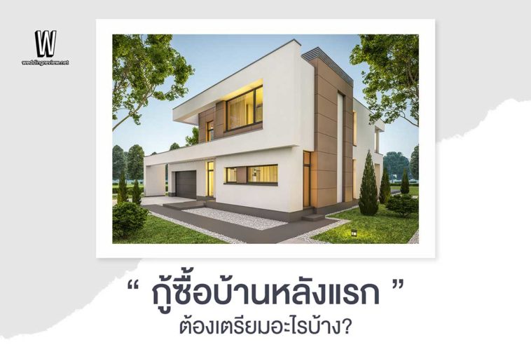 กู้ซื้อบ้านหลังแรก ต้องเตรียมอะไรบ้าง?