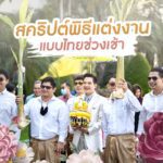 สคริปต์พิธีแต่งงานแบบไทยช่วงเช้า สำหรับคู่รักที่จัดงานแต่งงานด้วยตัวเอง