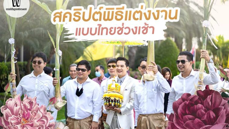 สคริปต์พิธีแต่งงานแบบไทยช่วงเช้า สำหรับคู่รักที่จัดงานแต่งงานด้วยตัวเอง