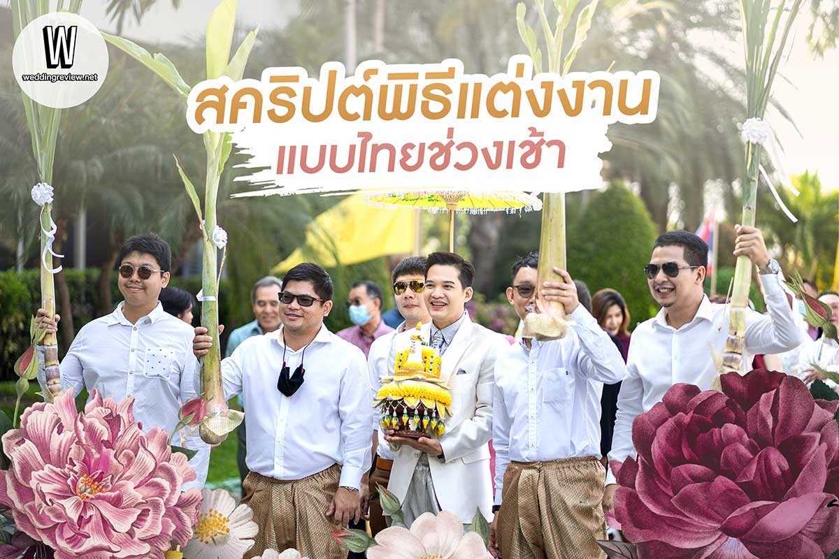 สคริปต์พิธีแต่งงานแบบไทยช่วงเช้า สำหรับคู่รักที่จัดงานแต่งงานด้วยตัวเอง