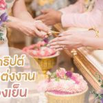 แจก! สคริปต์พิธีแต่งงานช่วงเย็น