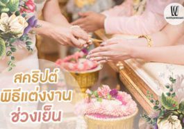 แจก! สคริปต์พิธีแต่งงานช่วงเย็น