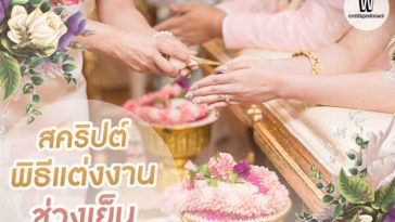 แจก! สคริปต์พิธีแต่งงานช่วงเย็น