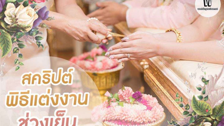 แจก! สคริปต์พิธีแต่งงานช่วงเย็น