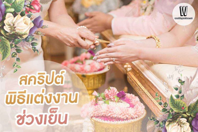 แจก! สคริปต์พิธีแต่งงานช่วงเย็น