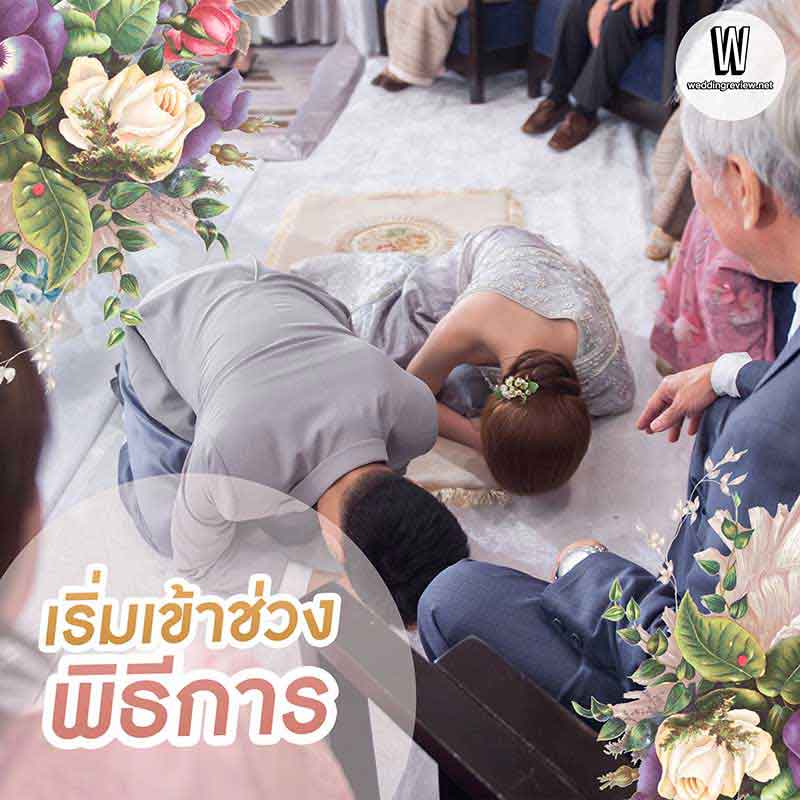 แจก! สคริปต์พิธีแต่งงานช่วงเย็น