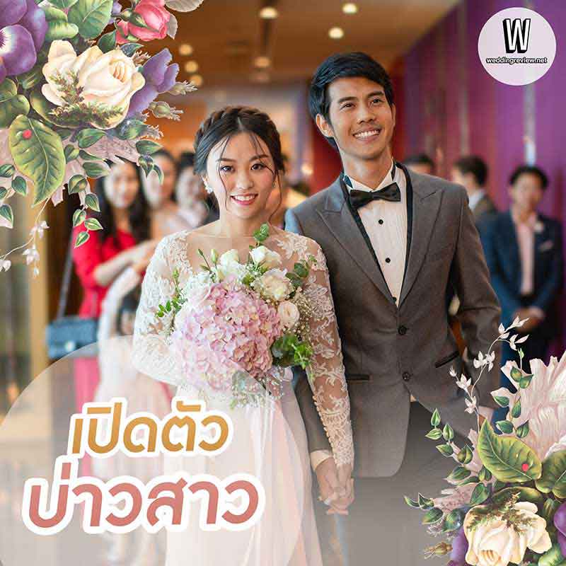 แจก! สคริปต์พิธีแต่งงานช่วงเย็น