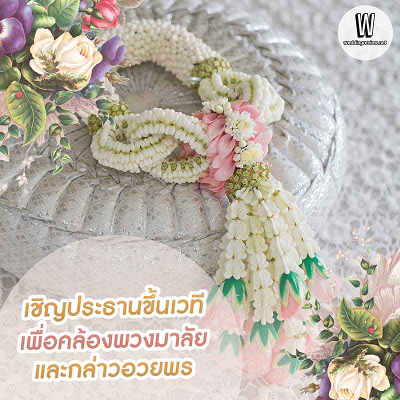 แจก! สคริปต์พิธีแต่งงานช่วงเย็น