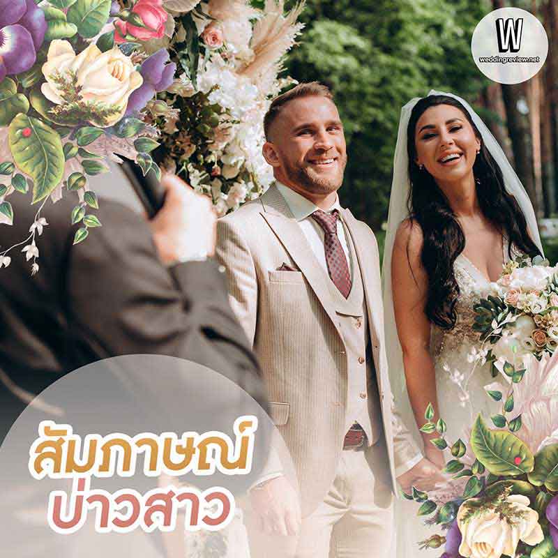 แจก! สคริปต์พิธีแต่งงานช่วงเย็น