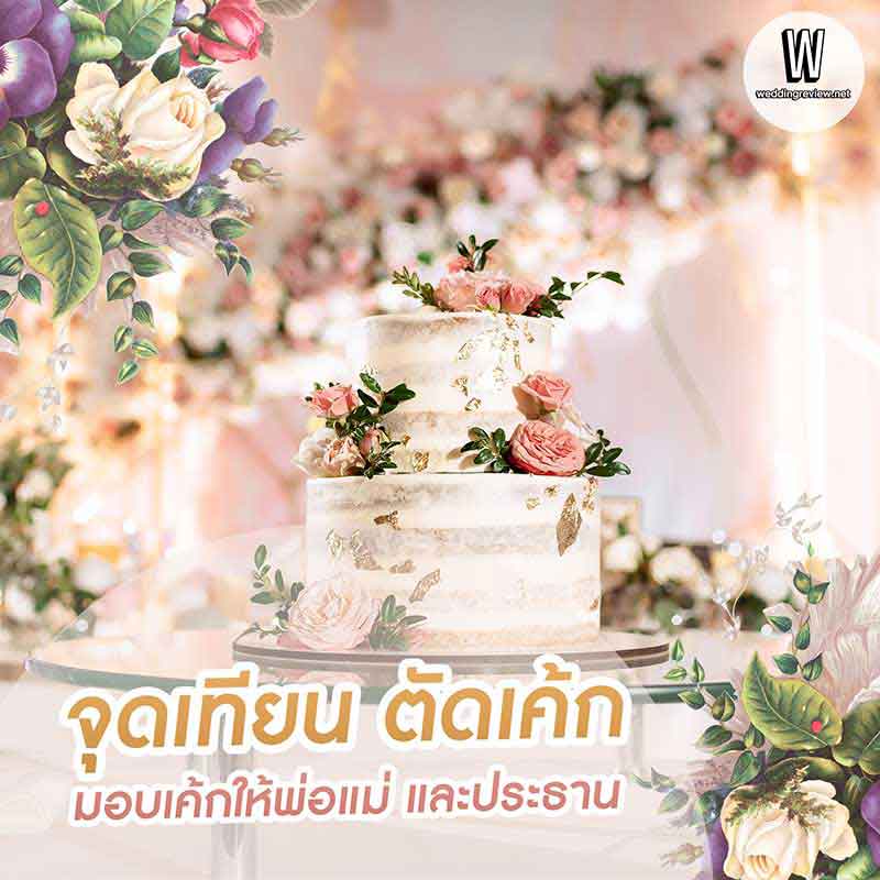 แจก! สคริปต์พิธีแต่งงานช่วงเย็น