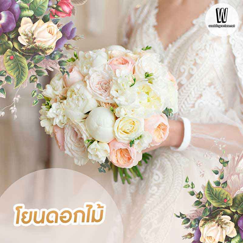 แจก! สคริปต์พิธีแต่งงานช่วงเย็น