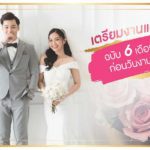 เตรียมงานแต่ง ฉบับ 6 เดือน ก่อนวันงาน | รีวิวข้อมูล ละเอียด ครบ!