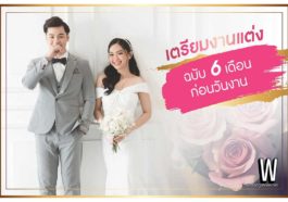 เตรียมงานแต่ง ฉบับ 6 เดือน ก่อนวันงาน | รีวิวข้อมูล ละเอียด ครบ!