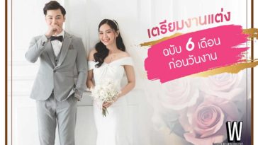 เตรียมงานแต่ง ฉบับ 6 เดือน ก่อนวันงาน | รีวิวข้อมูล ละเอียด ครบ!