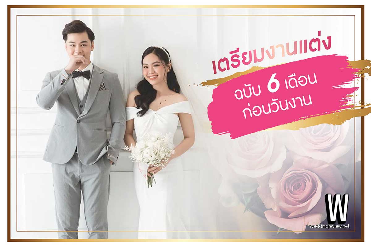 เตรียมงานแต่ง ฉบับ 6 เดือน ก่อนวันงาน | รีวิวข้อมูล ละเอียด ครบ!