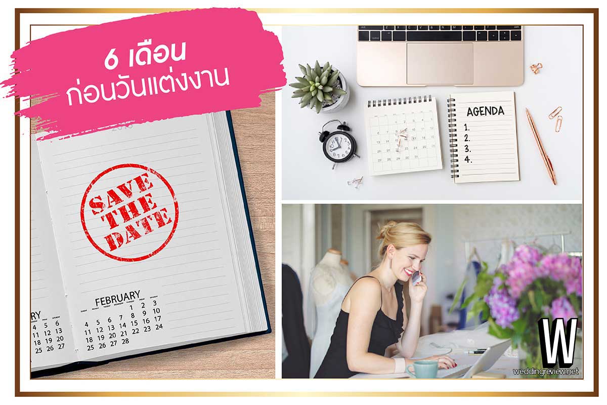 เตรียมงานแต่ง ฉบับ 6 เดือน ก่อนวันงาน | รีวิวข้อมูล ละเอียด ครบ!