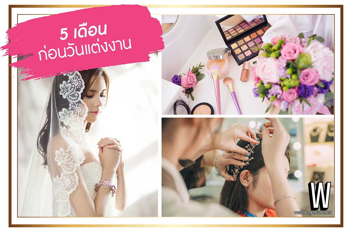 เตรียมงานแต่ง ฉบับ 6 เดือน ก่อนวันงาน | รีวิวข้อมูล ละเอียด ครบ!