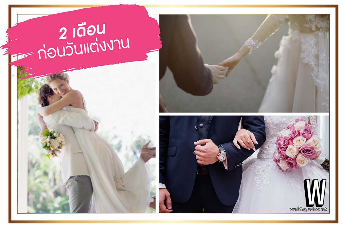 เตรียมงานแต่ง ฉบับ 6 เดือน ก่อนวันงาน | รีวิวข้อมูล ละเอียด ครบ!